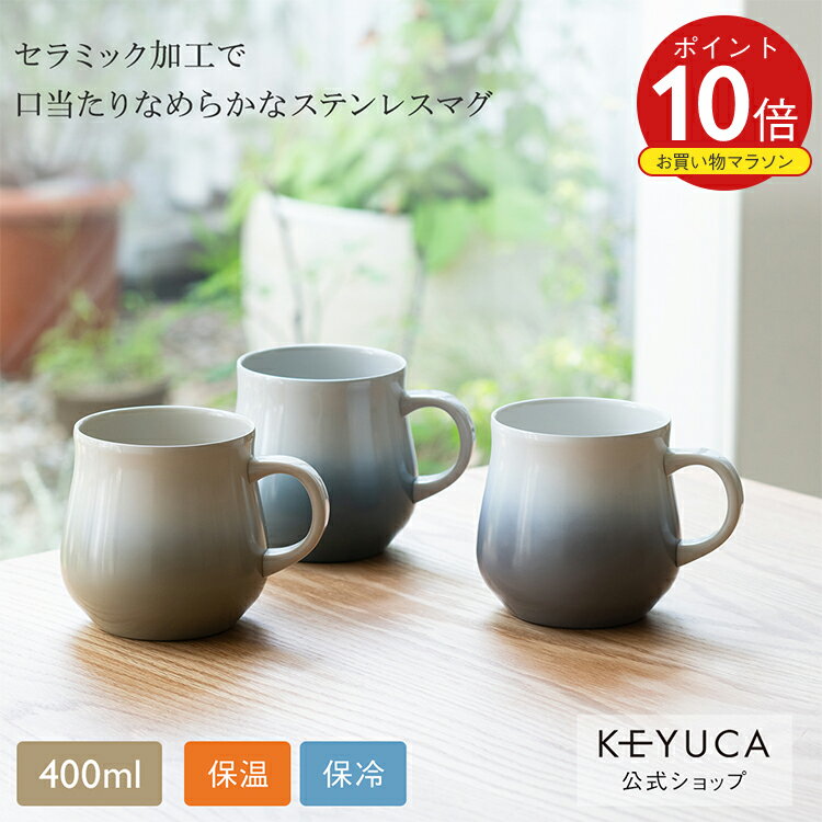 【KEYUCA公式店】ケユカ 保温保冷できる陶器のような真空断熱マグ400ml[マグカップ 真空耐熱 セラミック加工 ステンレス 保温 保冷 コップ 真空断熱マグカップ 真空断熱マグ ステンレスマグカップ おしゃれ ステンレスマグ セラミックコーティング マグ マグカップ 大きい]