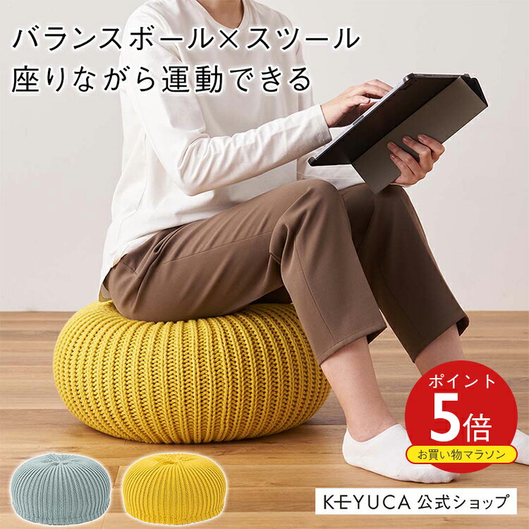 【KEYUCA公式店】ケユカ バランスプフ ニット[バランスボール スツール オットマン 姿勢矯正 体幹トレーニング エクササイズ ながら運動 シンプル インテリア 器具 運動 ざぶとん クッション バランスクッション エクササイズクッション フィットネス 座布団 運動器具]