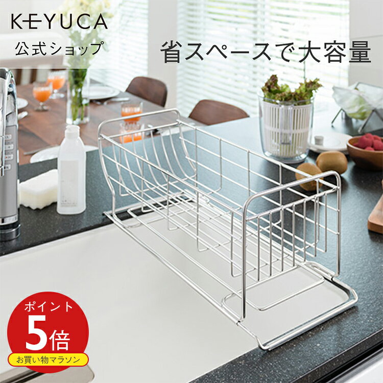 【KEYUCA公式店】ケユカ ネオナビオ ドレーナー[おしゃれ 水切りかご シンプル 水切りラック ステンレス デザイン オシャレ キッチン用品 水切りカゴ 水切りトレー 水切りバスケット シンクラック ラック 水切り 水きり 伸縮 シンク上 食器 食器置き 台所 省スペース 洗い物]