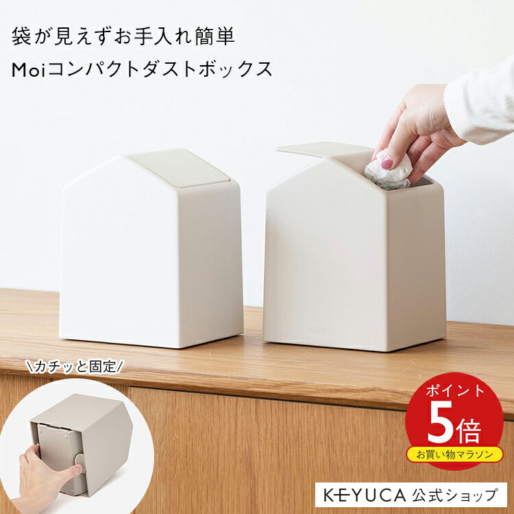 【KEYUCA公式店】ケユカ Moi コンパクトダストボックス[ごみ箱 ゴミ箱 フタ付き ダストボックス コンパクト ミニサイズ シンプル スイング ミニ 小さい 卓上 蓋 付き 袋 中身 見えない デスク周り 車内 蓋付きゴミ箱 フタ付きゴミ箱 一人暮らし 新生活 蓋付き 便利グッズ]