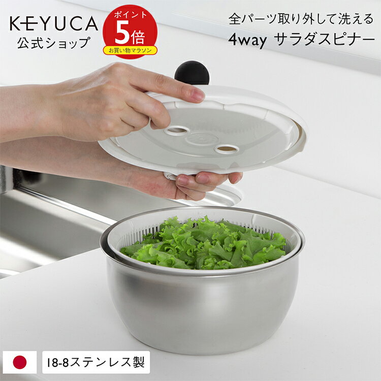 【KEYUCA公式店】ケユカ フォーウェイ・サラダスピナー[ステンレス サラダスピナー キッチン用品 スピ..