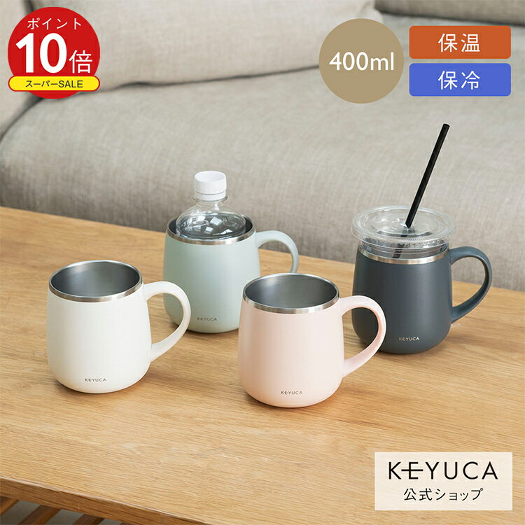 【KEYUCA公式店】ケユカ 食洗機対応 pomaステンレスマグ 400ml[食器 コップ マグカップ 保温 保冷 シン..