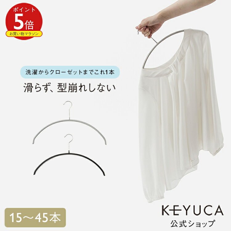 【KEYUCA公式店】【WEB限定】滑らないハンガー ニット・デリケート衣類用 [ ケユカ ハンガー すべらない 衣類ハンガー 洋服ハンガー スチール すべらないハンガー おしゃれ スチールハンガー スリム まとめ買い 衣類収納 ハンガ スリムハンガー 肩 跡つかない 跡がつかない]