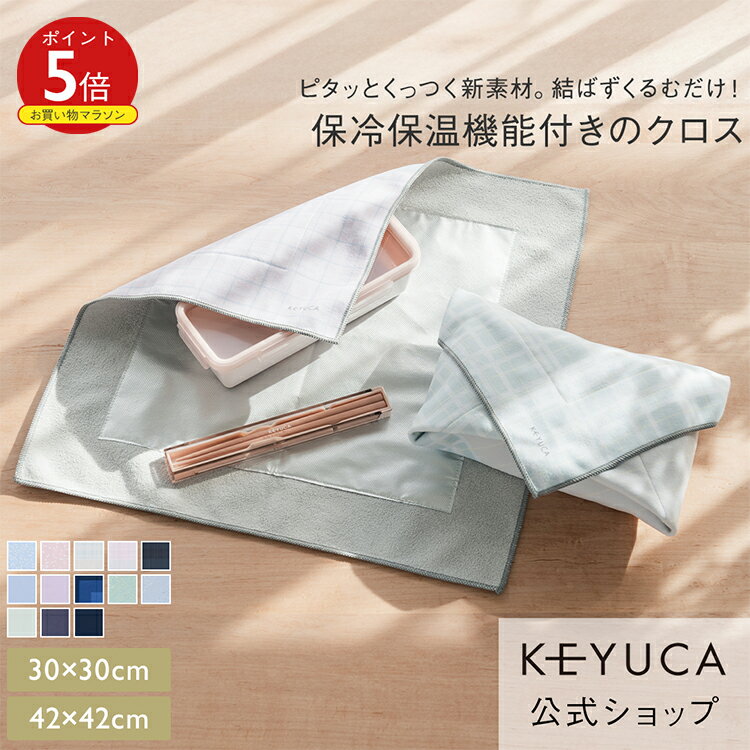 【KEYUCA公式店】ケユカ 巻くだけ保冷クロス 42×42cm・30×30cm[お弁当グッズ 洗濯可 保冷クロス お弁当 水筒 無地 シンプル 保冷グッズ お弁当箱 ランチボックス 保冷バッグ お弁当包み ランチクロス ランチマット お弁当袋 保冷 風呂敷 くっつく クロス ランチグッズ]