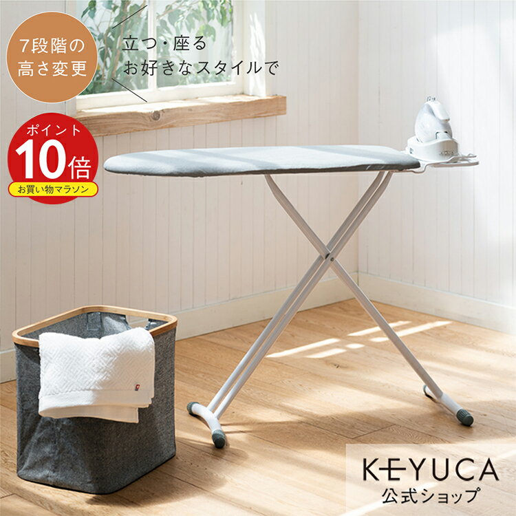 【KEYUCA公式店】ケユカ マルソ スタンド式アイロン台[おしゃれ アイロン台 シンプル デザイン スタンド式 オシャレ 折りたたみ 高さ調節 たためる 折り畳み 折りたためる 折り畳める アイロンボード アイロンスタンド スタンド スタンドアイロン台 コンパクト アイロン]