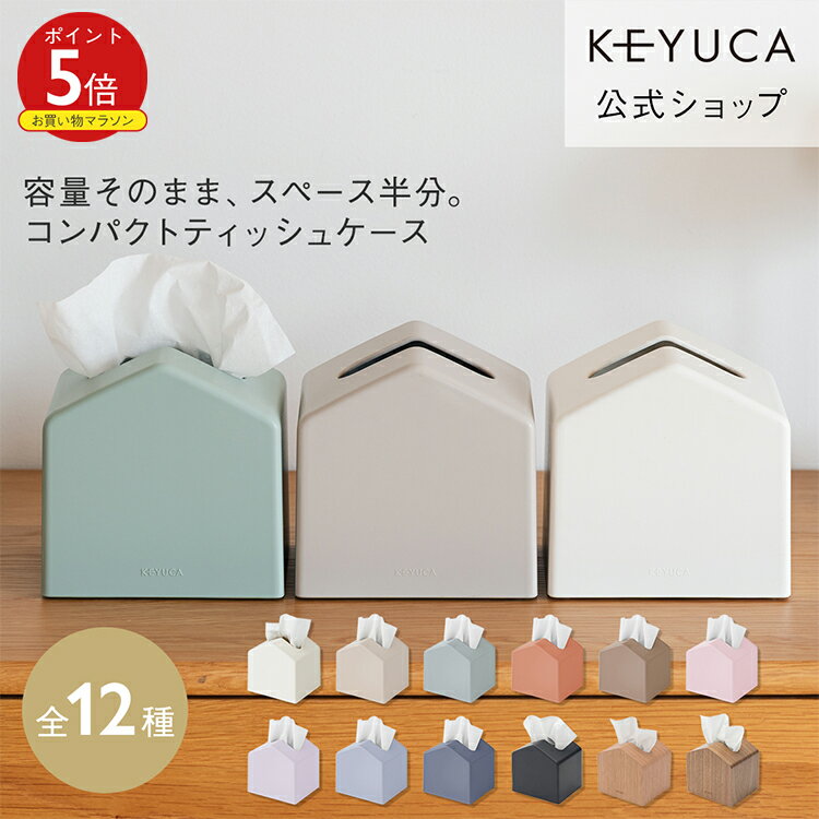 【KEYUCA公式店】ケユカ Moi コンパクトティッシュケース 全12色[ティッシュ入れ ティッシュボックス 詰め替え 省スペース ティッシュケース ティッシュカバー ボックス コンパクト ケース ティッシュボックスケース おしゃれ リビング ペーパーケース ティッシュホルダー]