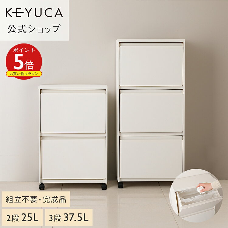 【KEYUCA公式店】ケユカ rectie ボックス3段/2段[収納ボックス ゴミ箱 プラスチック 3段 2段 前開き フラップ 分別 おしゃれ ごみ箱 ダストボックス ごみばこ キッチン キッチンごみ箱 隙間収納 薄型 収納 分別ごみ箱 省スペース 隙間 リビング ストッカー キャスター付き]