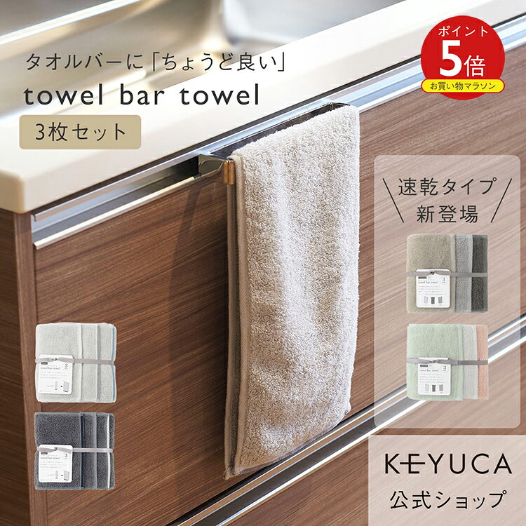 【ラッピング対象】【KEYUCA公式店】ケユカ 抗菌防臭towel bar towel 3枚セット[タオルバータオル タオル フェイスタオル 抗菌 防臭 無地 シンプル フェースタオル 抗菌タオル お風呂場 収納 洗面所 顔 フェイス 部屋干し 小さめ 手拭きタオル スリム]【グッドプライス】