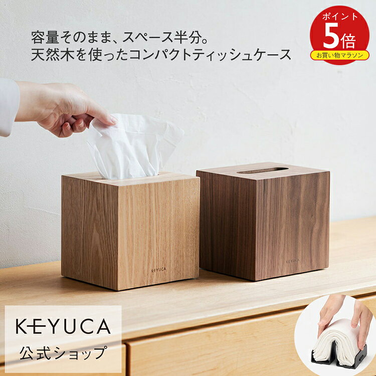 【KEYUCA公式店】ケユカ クラスタ コンパクトティッシュケース 木[詰め替え 省スペース コンパクト シンプル おしゃれ 天然木 高級感 ティッシュボックス 木製 ティッシュケース かわいい 木目 インテリア雑貨 プレゼント ホテルライク インテリア 木製ティッシュボックス]