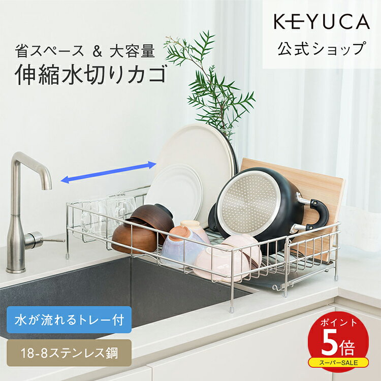 【KEYUCA公式店】ケユカ Fadalo 伸縮ドレーナー トレー付き 水切りかご スリム 大容量 ステンレス キッチン用品 シンク 食器 水切りラック 伸縮 コンパクト 食器かご 水切り ドレーナー 水切りかご トレー 引出 省スペース キッチン 便利グッズ シンク横 食器水切りラック