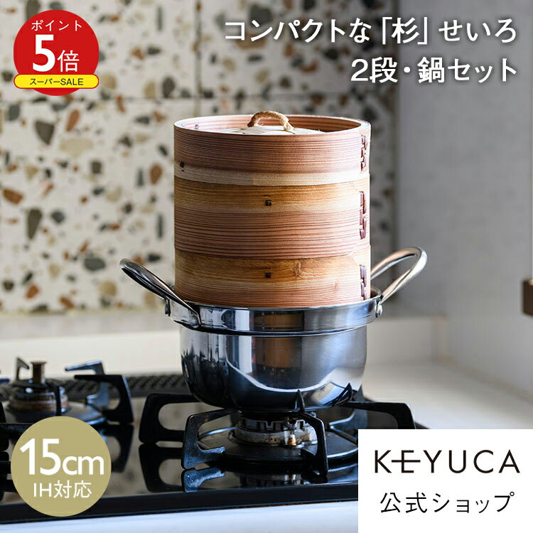 【KEYUCA公式店】ケユカ 杉せいろ2段 ステンレス鍋 セット 15cm[せいろ 鍋セット IH対