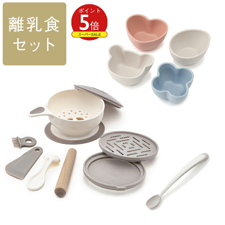 はじめての「離乳食」セット