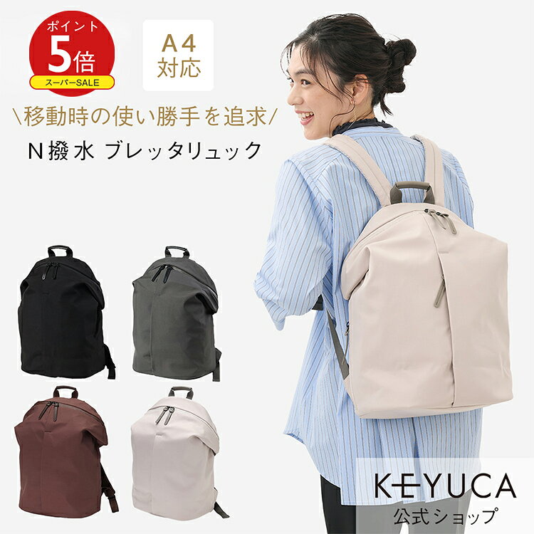 【KEYUCA公式店】ケユカ N撥水ブレッタリュック レディース リュックサック 鞄 PCバッグ 撥水加工 無地 シンプル おしゃれ リュック 通勤 pcリュック パソコン ノートパソコン ノートpc デイパック バックパック 大人 レディースリュックサック 黒 通学 a4 リックサック