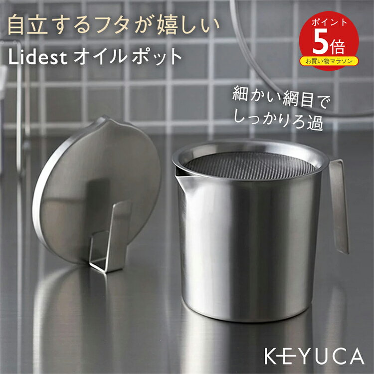 【KEYUCA公式店】ケユカ Lidest オイルポット[シンプル ステンレス オイル オシャレ 油こし器 油 キッチン用品 フィルター 油ろ過器 油濾過器 油処理 台所用品 取っ手付き 持ち手付き ポット 油ポット 油処理用品 油こし 油濾し 揚げ物 油入れ スタイリッシュ 節約 天ぷら]