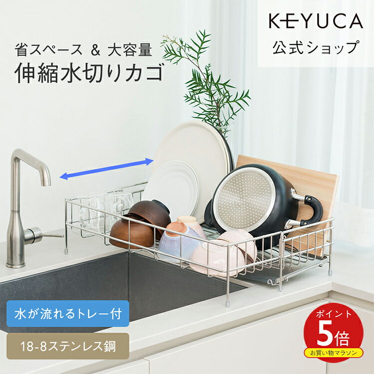 【KEYUCA公式店】ケユカ Fadalo 伸縮ドレーナー トレー付き 水切りかご スリム 大容量 ステンレス キッチン用品 シンク 食器 水切りラック 伸縮 コンパクト 食器かご 水切り ドレーナー 水切りかご トレー 引出 省スペース キッチン 便利グッズ シンク横 食器水切りラック