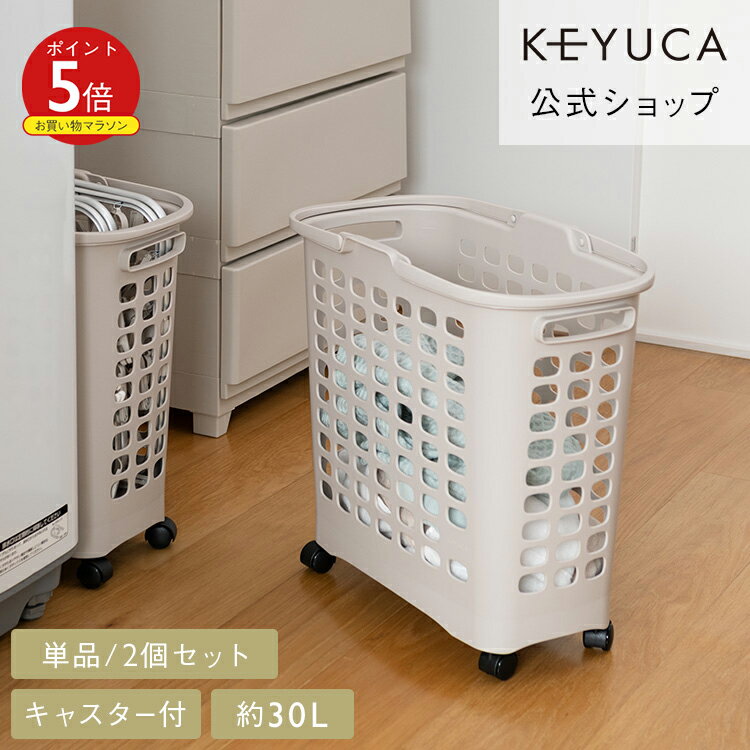【KEYUCA公式店】ケユカ スリムなランドリーバスケット ライトグレー単品／2個セット[インテリア雑貨 洗濯用品 洗濯物入れ 洗濯カゴ 洗濯かご キャスター付き 収納用品 無地 シンプル おしゃれ 洗濯籠 ランドリー かご ランドリーボックス 脱衣かご 脱衣カゴ 洗面所]
