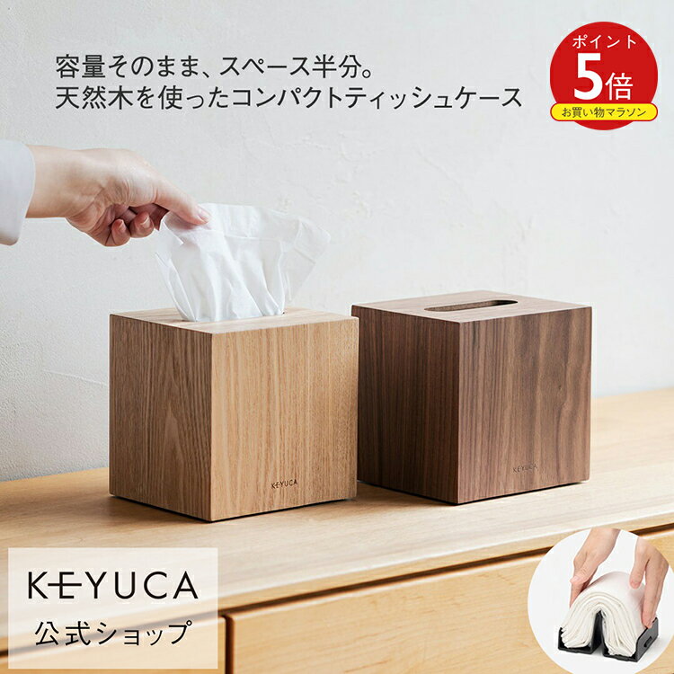 【KEYUCA公式店】ケユカ クラスタ コンパクトティッシュケース 木[詰め替え 省スペ...