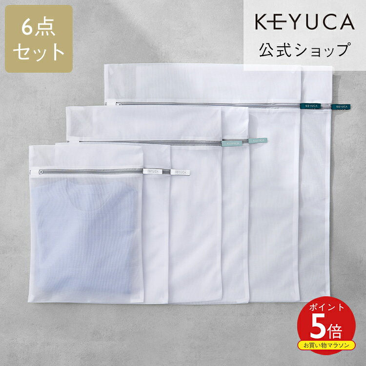 【KEYUCA公式店】ケユカ 【WEB限定】AST洗濯ネット 角型6点セット[洗濯用品 ランドリー用品 衣類 シャツ 無地 シンプル おしゃれ 洗濯物 洗濯ネット ランドリーネット ワイシャツ yシャツ tシャツ ブラウス しわ防止洗濯ネット 洗濯 ネット 型崩れ防止 便利グッズ 洋服]