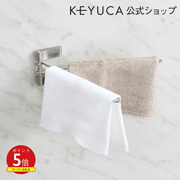 【KEYUCA公式店】ケユカ ruko フキンハンガー[マグネット おしゃれ 2連 ふきん掛け ふきん干し 布巾掛け 磁石 洗面所…
