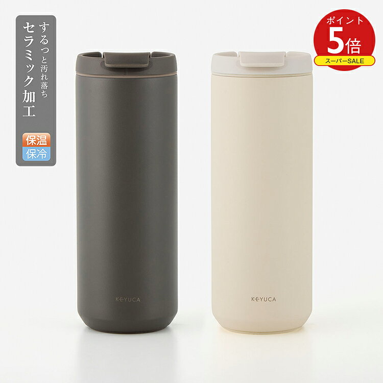 【KEYUCA公式店】ケユカ セラミック真空断熱カフェタンブラー 500ml[水筒 コップ 真空タンブラー 保温 保冷 無地 シンプル おしゃれ 持ち運び マイボトル マグ ボトル サーモボトル カフェマグ マグボトル ふた付き 蓋つき ステンレス タンブラー ステンレスタンブラー]
