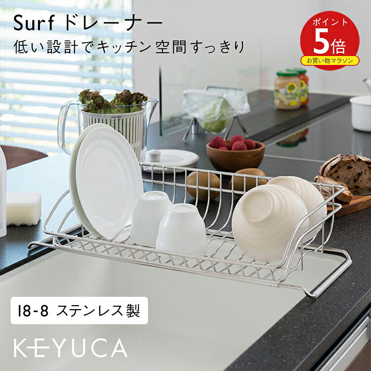 【KEYUCA公式店】ケユカ Surf ドレーナー[おしゃれ 水切りかご シンプル 水切りラック ステンレス 水切りカゴ キッチン用品 水切りバスケット シンクラック シンク シンク上 シンク上水切り