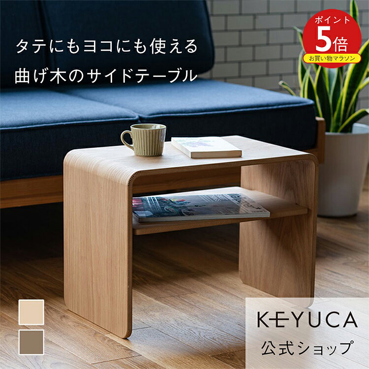 楽天市場】keyuca サイド テーブルの通販