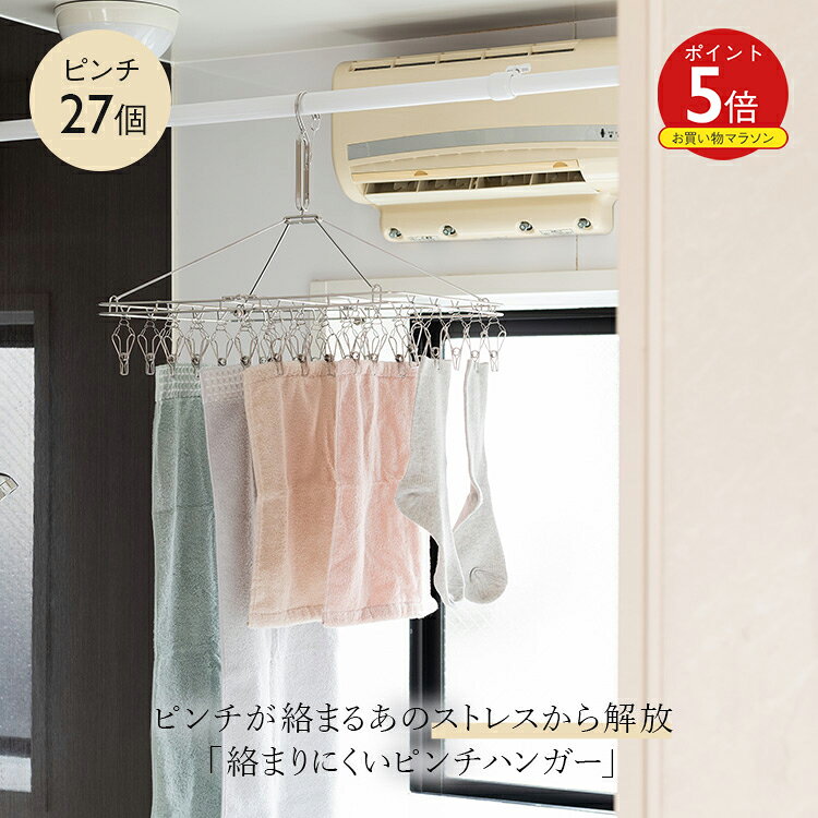ケユカ AST 絡まりにくいステンレスピンチハンガー27個付き