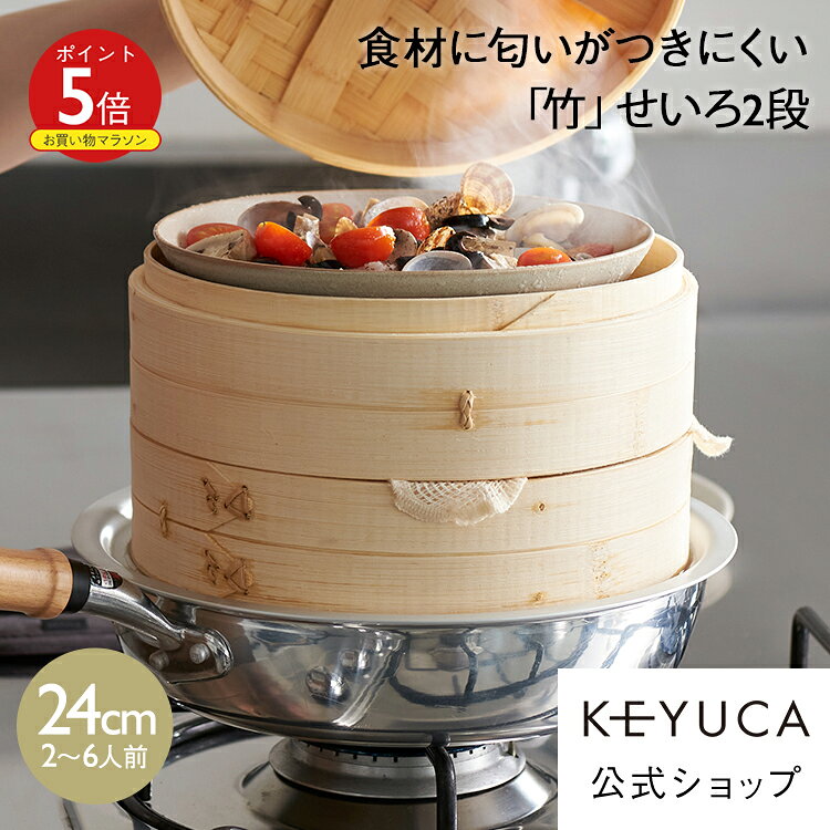 ケユカ 竹せいろ2段 下段深24cm