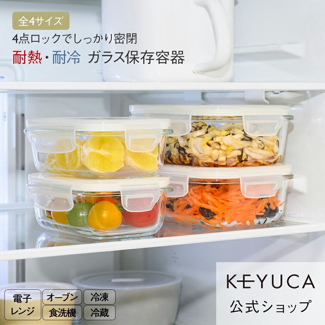 【KEYUCA公式店】ケユカ ガロック 保存容器 [保存容器 ガラス 収納容器 エアー弁付き 小さいサイズ キッチン雑貨 耐熱 耐冷 密閉 食器洗浄機対応 食洗機対応 電子レンジOK 電子レンジ対応 耐熱ガラス 副菜 食材 キッチン用品 おしゃれ 耐熱ガラス容器 冷蔵庫収納]のサムネイル