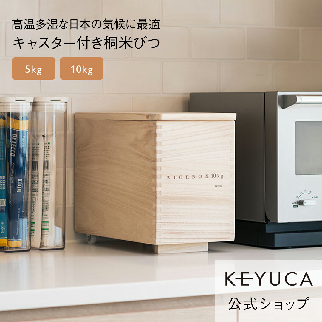 【KEYUCA公式店】ケユカ 桐米びつ 調