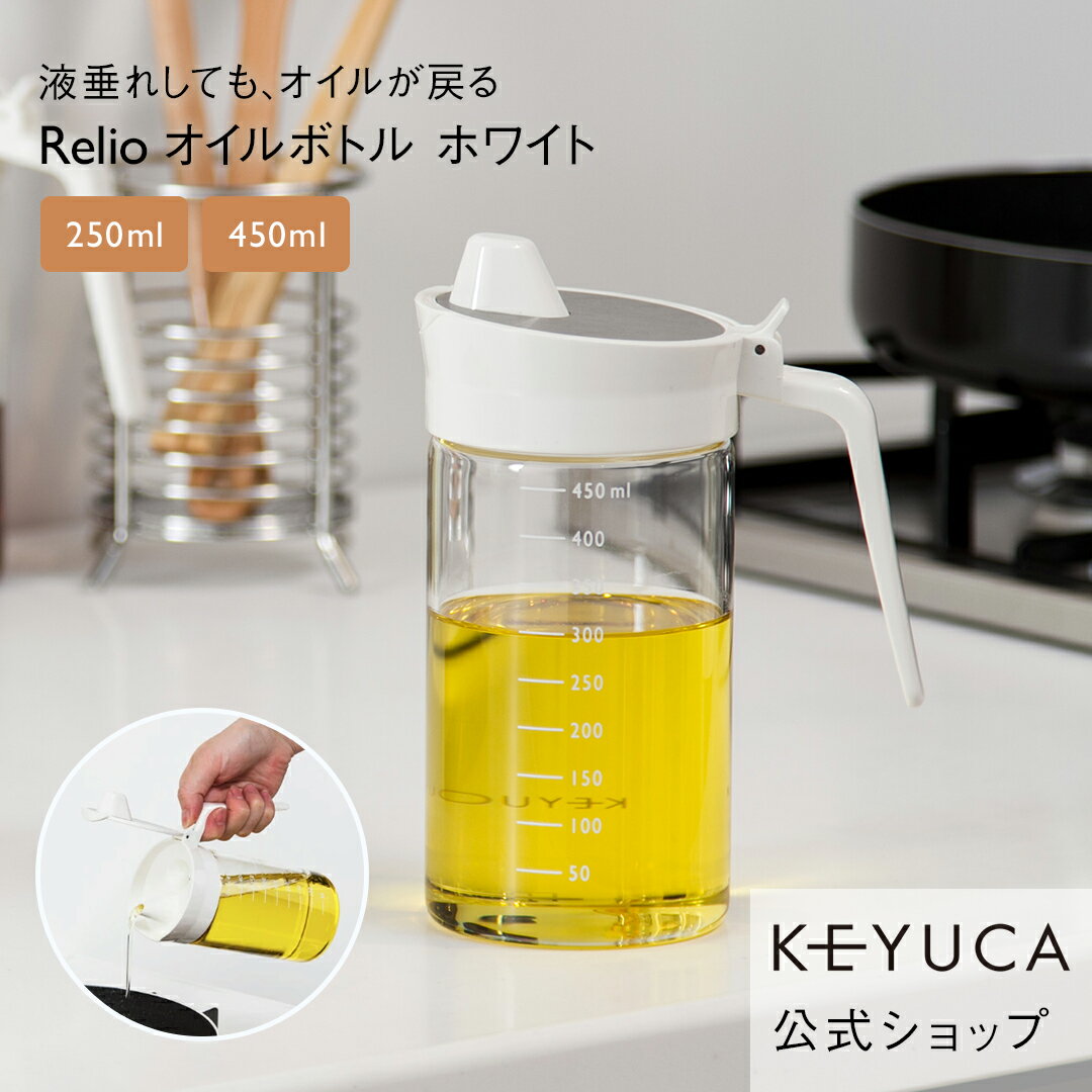 【KEYUCA公式店】ケユカ Relio オイルボトル[おしゃれ シンプル デザイン ホワイト オイルボトル キッ..