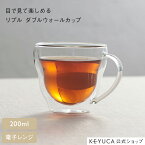 【KEYUCA公式店】ケユカ リプル ダブルウォールカップ 200ml[食器 コップ 耐熱カップ 電子レンジ対応 無地 シンプル おしゃれ マグカップ カップ マグ ガラスカップ ガラスコップ ダブルウォールマグ ダブルウォール 耐熱ガラス ガラスマグカップクリア 透明 耐熱コップ]