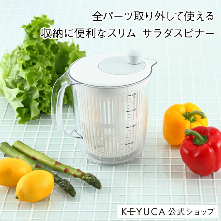 【KEYUCA公式店】ケユカ スリム サラダスピナー[おしゃれ デザイン 水切り シンプ...