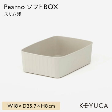 【KEYUCA公式店】ケユカ Pearno ソフトBOX スリム浅 | 収納ボックス おしゃれ プラスチック やわらか 引き出し 収納ケース ストライプ柄 ナチュラル オシャレ シンプル キッチン キッチン収納 小物 洗面所 子供部屋 収納 タオル収納 引出し