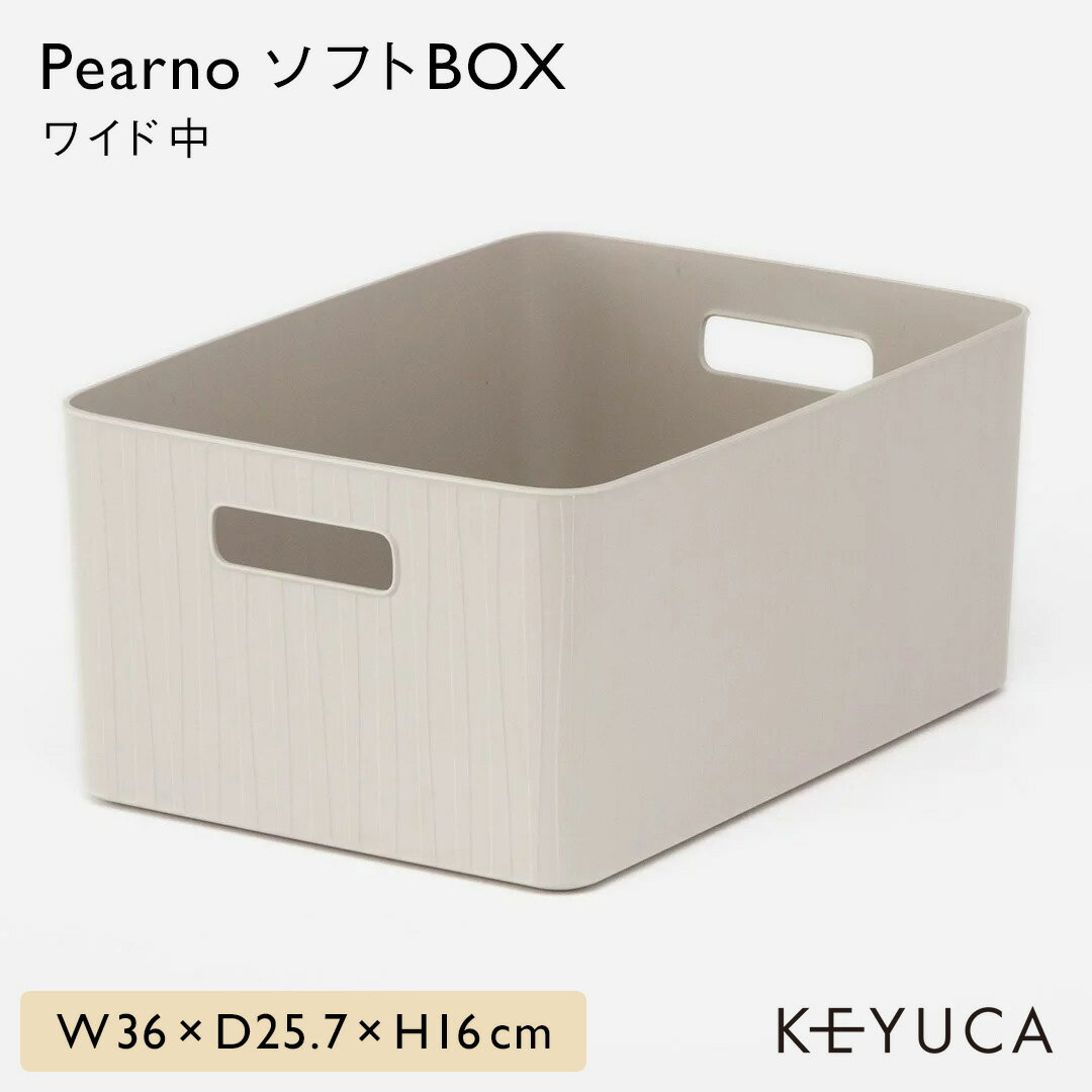 【KEYUCA公式店】ケユカ Pearno ソフトBOX ワイド中[収納ボックス おしゃれ プラスチック やわらか 引き出し 収納ケース ストライプ柄 ナチュラル オシャレ モダン シンプル キッチン キッチン収納 小物 洗面所 子供部屋 収納 タオル収納 引出し]