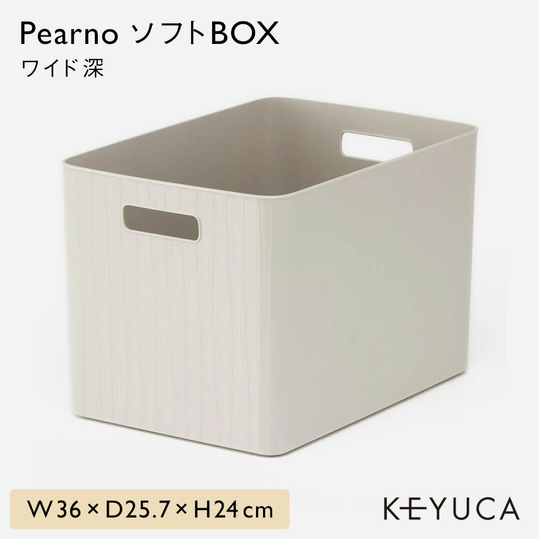 【KEYUCA公式店】ケユカ Pearno ソフトBOX ワイド深 | 収納ボックス おしゃれ プラスチック やわらか 引き出し 収納ケース ストライプ柄 ナチュラル オシャレ シンプル キッチン キッチン収納 小物 洗面所 子供部屋 収納 タオル収納 引出し