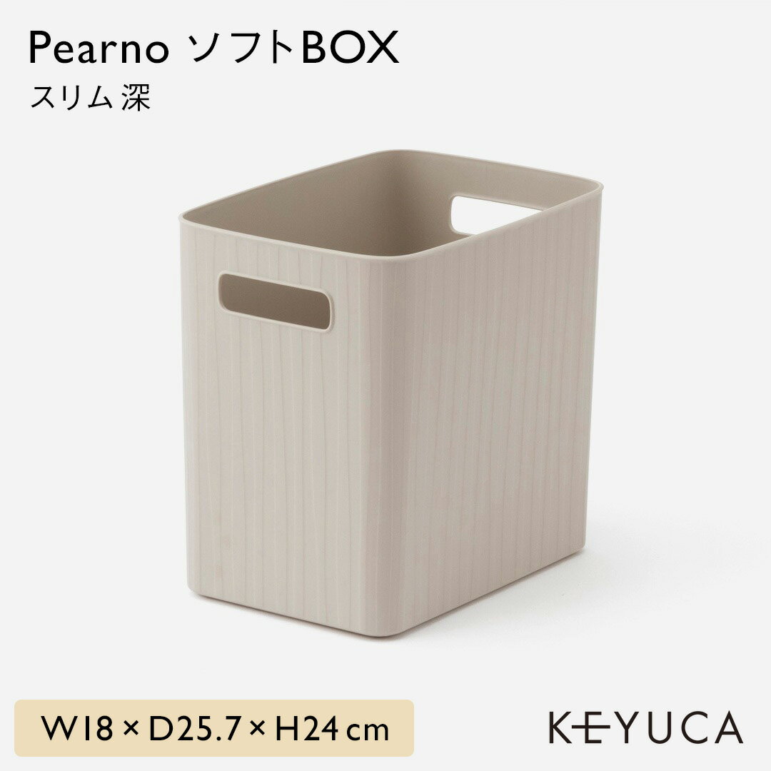 【KEYUCA公式店】ケユカ PearnoソフトBOX スリム深|おしゃれ キッチン 収納ボックス シンプル 収納ケース 衣装ケース キッチン収納 小物収納 衣類収納 オモチャ収納 収納 収納箱 洗面所 タオル トイレ 子供部屋 ストッカー おもちゃ箱 服 衣服 調味料 書類 マルチボックス