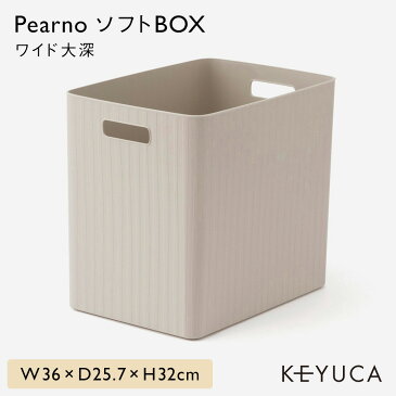 【KEYUCA公式店】ケユカ PearnoソフトBOX ワイド大深|おしゃれ キッチン 収納ボックス シンプル 収納ケース 衣装ケース 小物収納 衣類収納 オモチャ収納 ストックボックス ソフトボックス 洗面所 トイレ 収納 小物 タオル おもちゃ 衣類 ボックス フタなし ストッカー