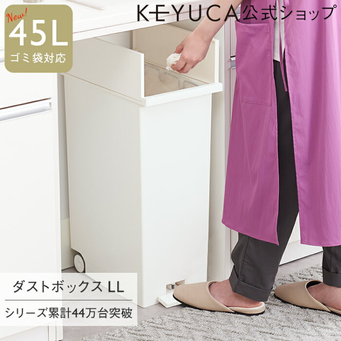 【KEYUCA公式店】ケユカ KEYUCAダストボックス LL 42L ホワイト | ゴミ箱 両開き ペダル式 キャスター付き ポケット インテリア 無地 シンプル おしゃれ 観音開き ダストボックス キッチン スリム デザイン ふた付き ごみ箱 オシャレ フタ付き 蓋 白 分別 45L対応 45リットル