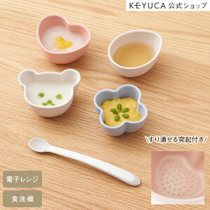 【KEYUCA公式店】ケユカ [日本製] 抗菌離乳食小鉢 4個セット|国産 小さめ 食器 煮沸対応 電子レンジ対応 食洗器対応 無地 シンプル おしゃれ かわいい 離乳食 食器セット 小鉢 食洗機対応 赤ちゃん ベビー ベビー食器 抗菌 ベビー用品 ベビーグッズ 離乳食食器 赤ちゃん用品