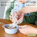 KEYUCA ケユカ 離乳食フードカッター ケース付