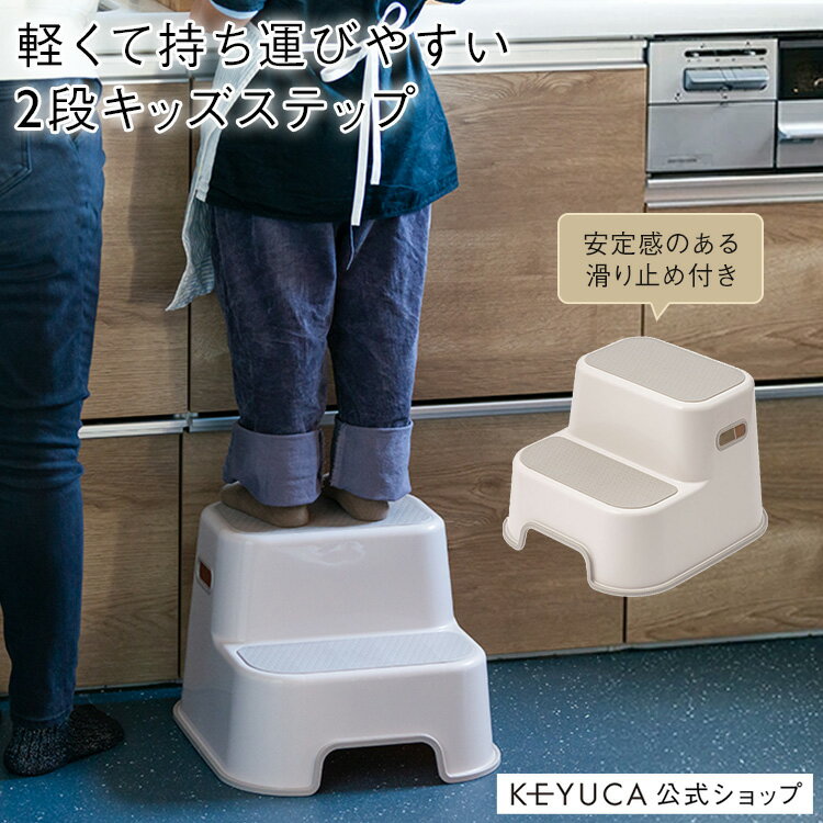 【KEYUCA公式店】ケユカ 滑り止め付 キッズ2段ステップ[雑貨 子供用 キッズ 踏み台 ステップ台 無地 シ..