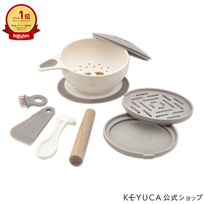 【ラッピング対象】【KEYUCA公式店】ケユカ [日本製] 離乳食調理器 9点セット[ベビーフード ベビー用品 離乳食初期 男の子 女の子 プレゼント ギフト 調理器具 調理 調理セット すり鉢 こし器 …