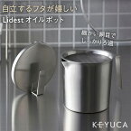 【KEYUCA公式店】ケユカ Lidest オイルポット[シンプル ステンレス オイル オシャレ 油こし器 油 キッチン用品 フィルター 油ろ過器 油濾過器 油処理 台所用品 取っ手付き 持ち手付き ポット 油ポット 油処理用品 油こし おすすめ 油濾し 揚げ物 油入れ]