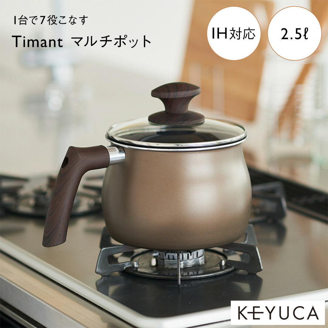 マルチポット 【KEYUCA公式店】ケユカ Timant マルチポット[片手鍋 調理器具 キッチン用品 IH対応 注ぎ口付き 蓋付き 無地 シンプル おしゃれ 鍋 揚げ物 一人暮らし ミルクパン ソースパン 味噌汁 ガス火 ポット 煮込み 炒め鍋 ふっ素樹脂加工 シチューポット なべ 揚げ鍋 マルチ鍋]