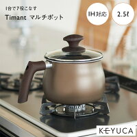 【KEYUCA公式店】ケユカ TimantII マルチポット|片手鍋 調理器具 キッチン用品 IH対応 注ぎ口付き 蓋付き 無地 シンプル おしゃれ 鍋 揚げ物 一人暮らし ミルクパン ソースパン 味噌汁 ガス火 ポット 煮込み 炒め鍋 ふっ素樹脂加工 シチューポット なべ 揚げ鍋 マルチ鍋