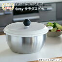【KEYUCA公式店】ケユカ フォーウェイ・サラダスピナー[ステンレス サラダス