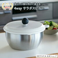 【KEYUCA公式店】ケユカ フォーウェイ・サラダスピナー[ステンレス サラダスピナー...