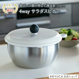 ケユカ キッチングッズ 【KEYUCA公式店】ケユカ フォーウェイ・サラダスピナー[ステンレス サラダスピナー キッチン用品 スピナー サラダ 野菜 水切り 野菜水切り器 キッチングッズ キッチン 料理 調理器具 水きり 水切りボウル サラダボウル サラダボール 大きめ 大 ざる ザル セット 水切り器]