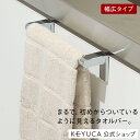 【KEYUCA公式店】ケユカ pico タオルバー 30[おしゃれ シンプル タオル掛け タオルハンガー ふきん掛け ふきんかけ …